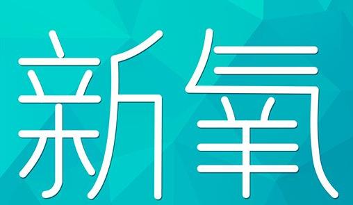 焦作市新氧CPC广告 效果投放 的开启方式 岛内营销dnnic.cn