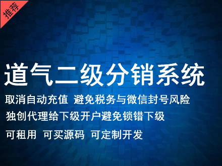 焦作市道气二级分销系统 分销系统租用 微商分销系统 直销系统